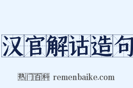 汉官解诂造句是什么意思的图片
